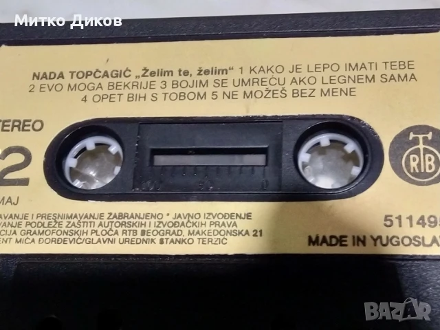 Нада Топчагич NADA TOPCAGIC аудио касета , снимка 2 - Аудио касети - 51377248
