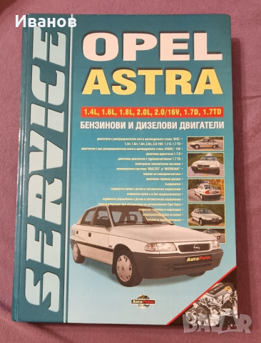 Сервизна книга за Опел Астра., снимка 2 - Аксесоари и консумативи - 44864759