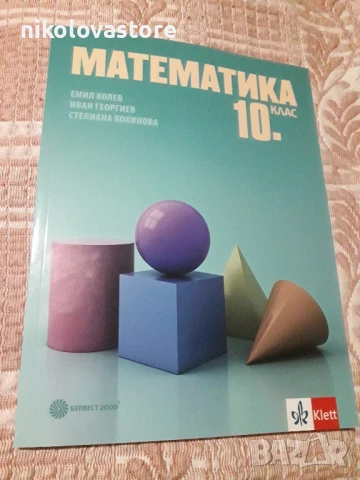 Учебник по Математика за 10-ти клас Булвест 2024