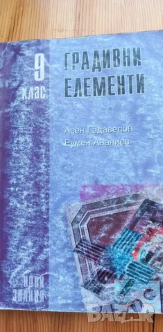 Градивни елементи за 9. клас от 2004г., снимка 1