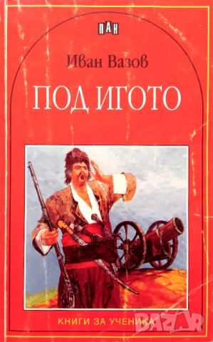 Книга,,Под игото,,Иан Вазов ПАН.