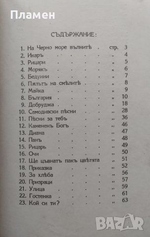 Свещениятъ огънъ : [Стихотворения] Ружа Тенева-Северина, снимка 3 - Антикварни и старинни предмети - 40100498