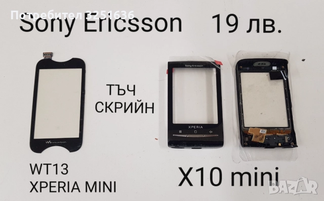 Тъч скрийн за SonyEricsson WT13 XPERIA mini,X10 mini,X8,U1,U5,U8,ST15i,W960,M600,G700,G900,X1,P800 , снимка 6 - Резервни части за телефони - 50232392