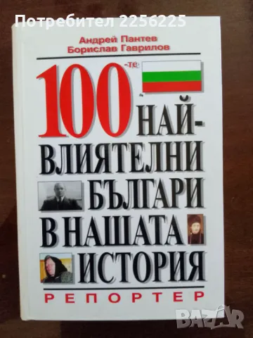 100-те най-влиятелни българи в нашата история
