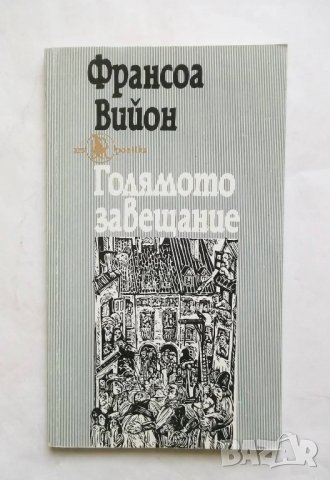Книга Голямото завещание - Франсоа Вийон 1993 г. Ars Poetika, снимка 1
