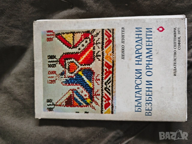 Продавам книга "Български народни везбени орнаменти" Пенко Пунтев 1977 