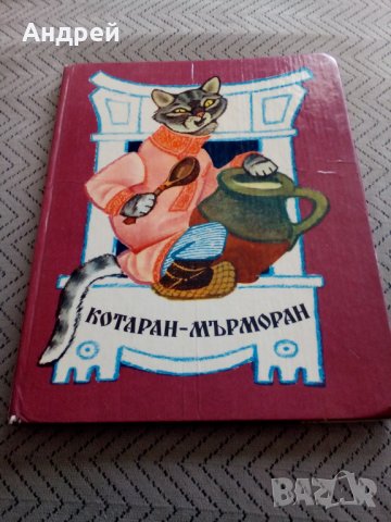 Книга Котаран мърморан