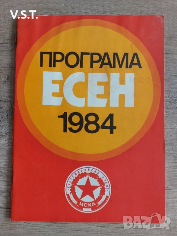 ЦСКА - Програма Есен 1984