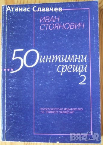 Иван Стоянович "50 интимни срещи", част втора, снимка 1 - Художествена литература - 27376194