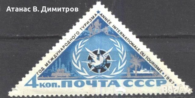Чиста марка Година на туризма Гълъб 1967 от СССР
