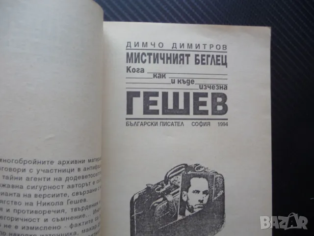 Гешев мистичният беглец Кога, как и къде изчезна Гешев ДС Държавна сигурност, снимка 2 - Българска литература - 50336315