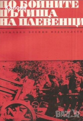 Свобода Гюрова - По бойните пътища на плевенци (1972)