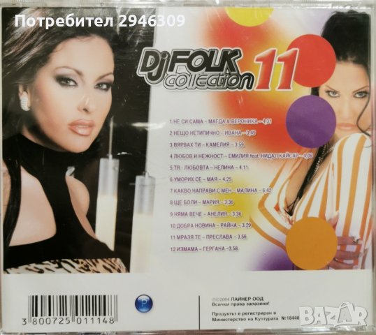 DJ Folk Collection 11(2004), снимка 2 - CD дискове - 41881749