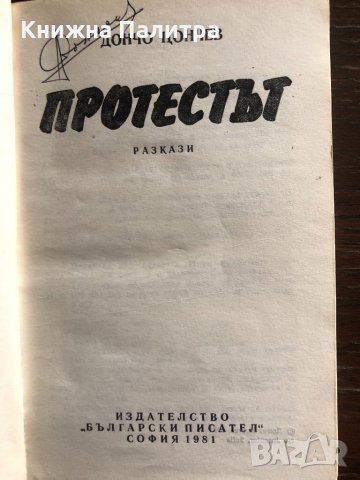 Протестът Дончо Цончев, снимка 2 - Художествена литература - 33429484