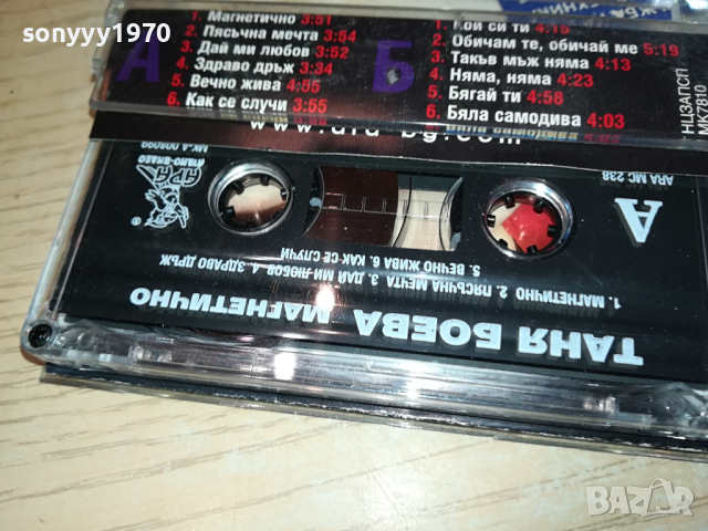 ТАНЯ БОЕВА МАГНЕТИЧНО-ОРИГИНАЛНА КАСЕТА 2003240939, снимка 12 - Аудио касети - 44853987