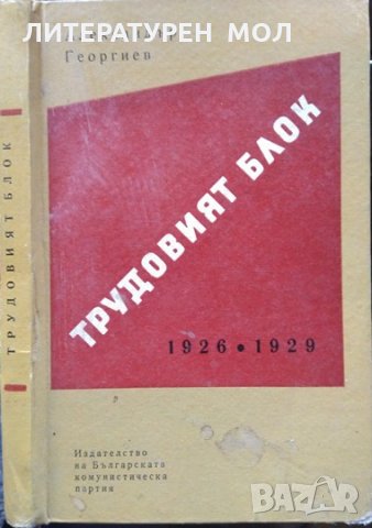 Трудовият блок 1926-1929, Александър Георгиев 1968 г.