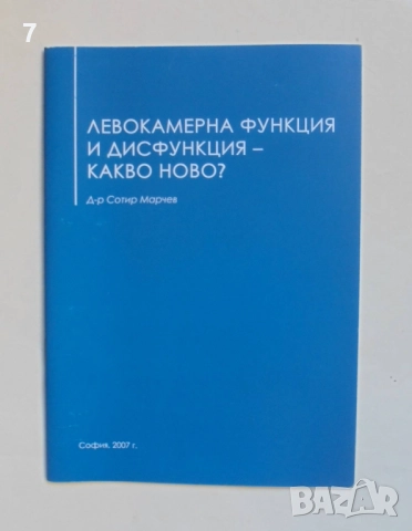 Книга Левокамерна функция и дисфункция - какво ново? Сотир Марчев 2007 г.