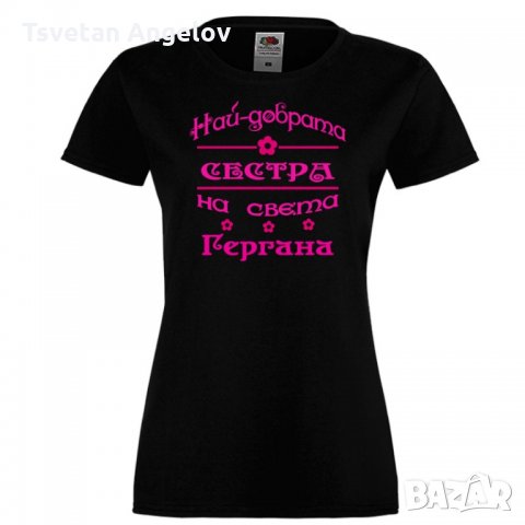 Дамска тениска Гергьовден Най-добрата СЕСТРА-Гергана, снимка 1 - Тениски - 32693400