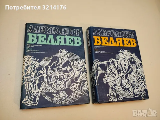 Избрани произведения в два тома. Том 1-2 Александър Беляев