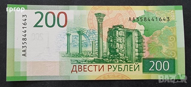 Банкноти. Русия . 50 , 100 и 200 рубли. 1997 - 2017 година . 3 бройки., снимка 4 - Нумизматика и бонистика - 39708574