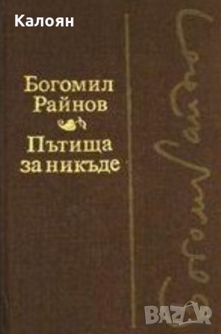Богомил Райнов - Пътища за никъде. Черните лебеди