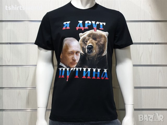 Нова мъжка тениска с дигитален печат Владимир Путин - Я Друг Путина, с Мечка, снимка 5 - Тениски - 34658069