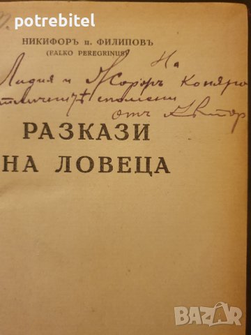 Разкази на ловеца Никифоръ Филиповъ, снимка 3 - Българска литература - 40233321