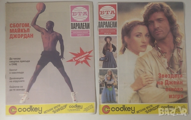Списания Паралели 1993 броеве 34-40, 42, 44, 45, 47-49, 51, снимка 8 - Списания и комикси - 51446042