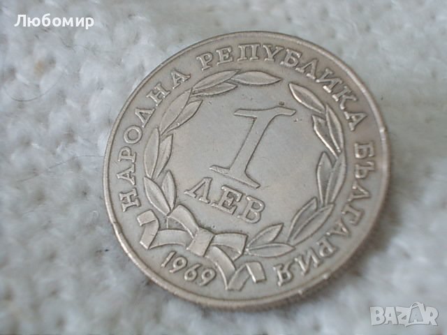 Стара монета 1 лев 1969 г., снимка 2 - Нумизматика и бонистика - 36693811