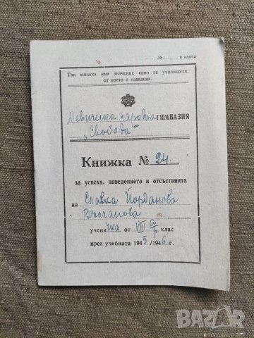 Продавам стар документ Ученическа книжка  Добрич  1945/6 Гимназия " Свобода"
