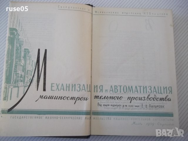 Книга "Механиз.и автоматиз.машиностр.произв.-Е.Пальмов"-520с, снимка 2 - Специализирана литература - 40050543