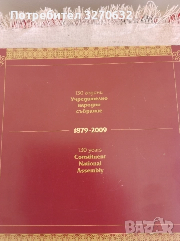 НАЧАЛАТА НА БЪЛГАРСКИЯ ПАРЛАМЕНТАРИЗЪМ 130 години Учредително народно събрание 1879- 2009, снимка 2 - Други - 51955016