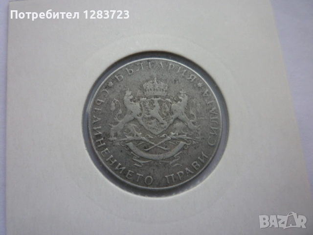 монета 2 лева 1943 година, снимка 5 - Нумизматика и бонистика - 52647034