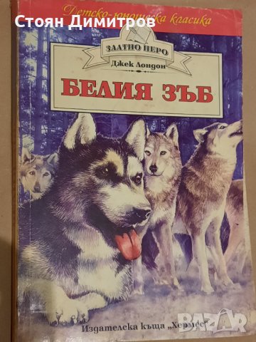 Белия зъб, Джек Лондон , снимка 1