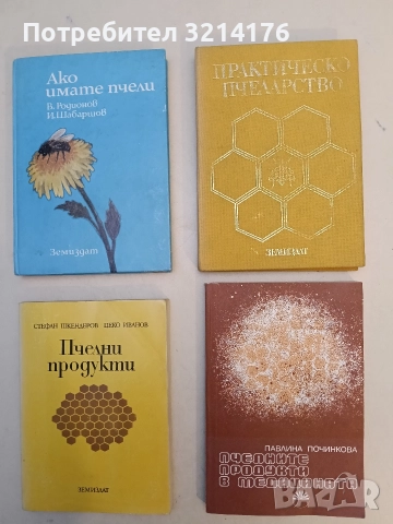Практическо пчеларство - Стойко Недялков, Бижо Бижев, Борис Митев, Тодор Симидчиев, Богомил Венов 