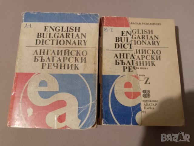 Английско български речник в два тома