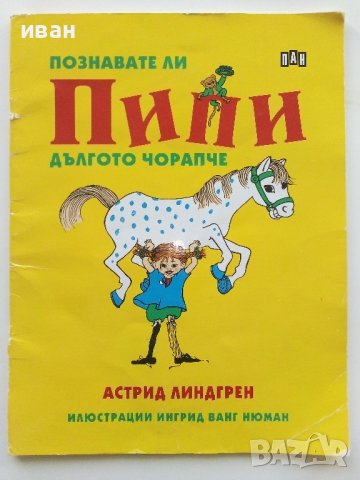 Познавате ли Пипи Дългото Чорапче - А.Линдгрен  2018г.
