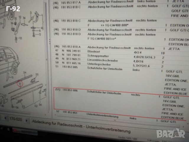 191853806**NEU**VAG**Volkswagen**ФОЛИО ЗА ПРАГ ДЕСЕН**Golf(1987 - 1992)**, снимка 4 - Части - 35017084