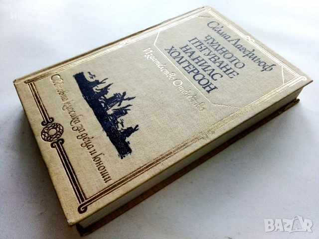 Чудното пътуване на Нилс Холгерсон - Селма Лагерльов - 1980г., снимка 4 - Детски книжки - 53414719