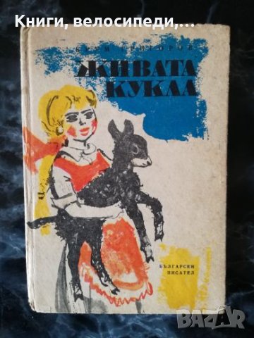 Живата кукла - Крум Григоров, снимка 1 - Детски книжки - 27479391