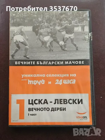 Вечните Български мачове Левски - ЦСКА