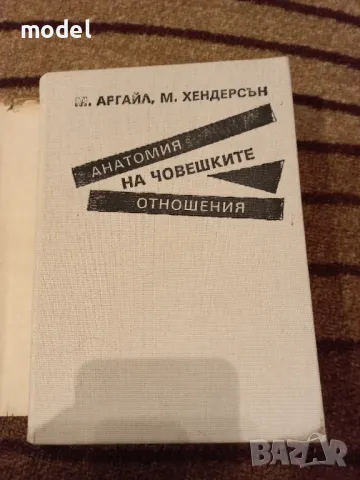 Анатомия на човешките отношения - Майкъл Аргайл, Моника Хендерсън, снимка 5 - Други - 47785832