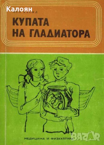 Лев Касил - Купата на гладиатора (1975), снимка 1 - Детски книжки - 19658384