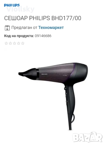 Сешоар Philips Pro BHD177/00, 2300 W, Йонизиращ