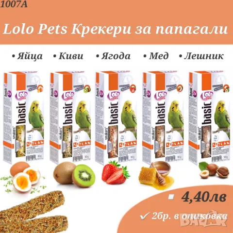 Храна за папагали, канари и амадинки. Минерално блокче. Смеска за голям папагал. Крекери Lolo Pets, снимка 3 - За птици - 35153000