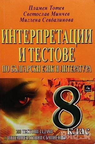 Интерпретации и тестове по български език и литература за 8. клас Пламен Тотев