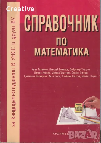 Справочник по математика (За кандидат-студенти от УНСС и други ВУ), снимка 1 - Учебници, учебни тетрадки - 48049253