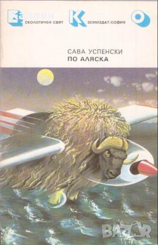 Сава Успенски - По Аляска