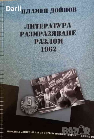 Литература, размразяване, разлом 1962 -Пламен Дойнов, снимка 1 - Българска литература - 36791057