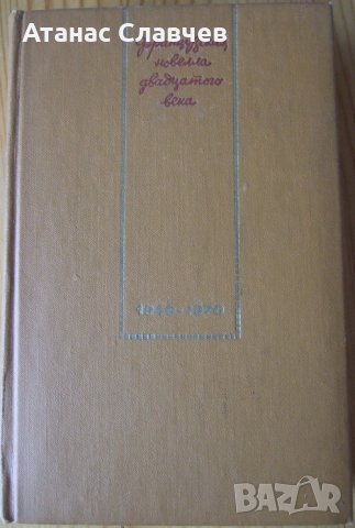 Сборник френски новелисти - 1940 - 1970, на руски език, снимка 1 - Художествена литература - 27274256